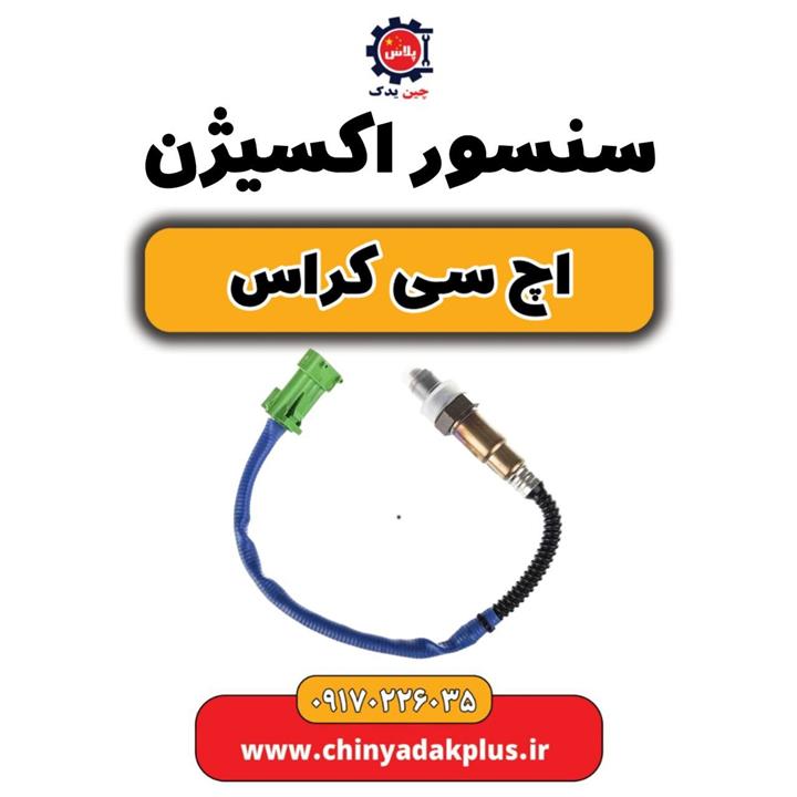 سنسور اکسیژن H30 کراس